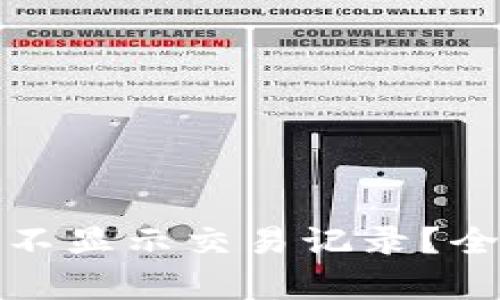 TP钱包买币后为何不显示交易记录？全面解析与解决方案