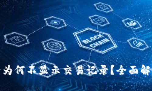 TP钱包买币后为何不显示交易记录？全面解析与解决方案