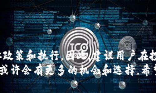 在区块链和加密货币的世界中，许多投资者和用户对不同类型的钱包或平台的收益机制抱有好奇。最近，有关TP钱包与Pig币（PIG）的讨论逐渐增多，尤其是在用户最关心的分红问题上。本文将深入探讨TP钱包对Pig币的支持及其分红机制是否存在。

什么是TP钱包？
TP钱包是一款支持多种区块链资产管理的数字钱包，它提供了安全、便捷的加密货币存储和交易服务。用户可以通过TP钱包方便地管理各种代币，包括但不限于以太坊、比特币和各类ERC-20代币。随着DeFi（去中心化金融）和NFT（非同质化代币）的兴起，TP钱包的功能也逐渐扩展，现已成为许多用户管理和交易加密资产的重要工具。

Pig币是什么？
Pig币是一种基于区块链技术的数字资产，通常用于特定生态系统中的交易与激励。随着越来越多的项目涌现，Pig币在某些社区和平台中获得了用户的广泛关注。它的设计理念通常包括去中心化、用户参与和长期持有的利益回报等。

分红机制简介
分红机制是很多区块链项目为奖励持币用户而设定的一种激励措施。具体而言，用户在持有某种特定的数字资产时，可以依据所持数量或持有时长，获得项目方分发的一部分收益或奖励。这在其他一些加密货币项目中已经得到了广泛的应用，如某些DeFi协议会根据用户的流动性挖矿表现，以代币的形式给与奖励。

TP钱包是否存在Pig币分红？
关于TP钱包是否会对Pig币持有人发放分红，目前并没有明确的政策说明。实际情况往往取决于Two things: Pig币项目本身的设计和TP钱包的支持状态。如果Pig币的项目方并未推出相应的分红计划，那么即使用户在TP钱包中持有Pig币，仍然无法通过持有得到任何形式的分红。此外，TP钱包本身作为一个资产管理工具，也并不直接决定分红政策。

Pig币的分红政策应该如何了解？
想要了解Pig币的分红政策，用户可以通过以下几种方式获取相关信息：
ul
listrong项目官网：/strong大部分加密货币项目都会在其官方网站上公布最新的动态和政策，包括任何分红和奖励机制。/li
listrong社交媒体与社区论坛：/strong微博、Twitter、Telegram等平台常常是项目方与社区互动的重要渠道，用户可以通过这些平台获取实时信息。/li
listrong区块链探测器：/strong使用区块链探测器（如Etherscan）可以了解Pig币的各类交易和持币情况，查明项目的实际运行和用户反馈。/li
/ul

如何在TP钱包中管理Pig币
在TP钱包中管理Pig币非常简单，下面是一般的步骤：
ol
li下载并安装TP钱包应用程序。/li
li创建或导入钱包，如果是新用户，确保备份好助记词。/li
li通过转账或交易获得Pig币，并选择将其存入TP钱包的相应地址。/li
li定期查看Pig币相关的信息，以便做出及时的投资决策。/li
/ol

如何评估Pig币的投资价值
在关注Pig币的投资价值时，投资者需要综合考虑多个方面：
ul
listrong项目白皮书：/strong阅读项目的白皮书可以帮助了解其目标、技术实现和未来计划。/li
listrong团队背景：/strong项目团队的经验和声誉往往是项目成功的重要因素。/li
listrong市场需求：/strong判断Pig币所处的市场环境，以及它对于用户的真实价值。/li
listrong竞争分析：/strong研究同类项目，评估其优势与劣势，进一步分析投资潜力。/li
/ul

总结与展望
当谈及TP钱包与Pig币的分红机制时，目前所知的信息仍然十分有限。虽然TP钱包为Pig币用户提供了便利的管理工具，但分红问题则更多依赖于项目方的具体政策和执行。因此，建议用户在投资前多做功课，深入了解Pig币的相关信息，通过多渠道获取最新动态。
区块链技术及其相关生态体系处于不断演变的阶段，对于投资者而言，保持信息的敏锐性和判断的理性将显得尤为重要。随着市场的推进和技术的完善，未来或许会有更多的机会和选择。希望每位投资者都能在这个充满机遇的领域中，理性决策，稳健收益。