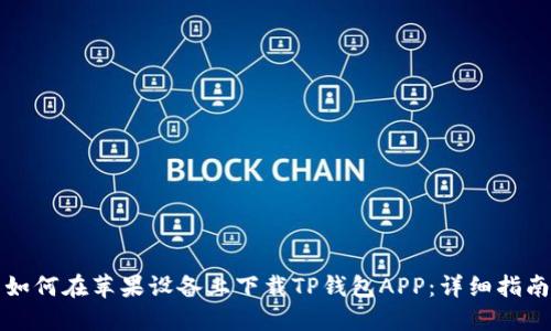 如何在苹果设备上下载TP钱包APP：详细指南
