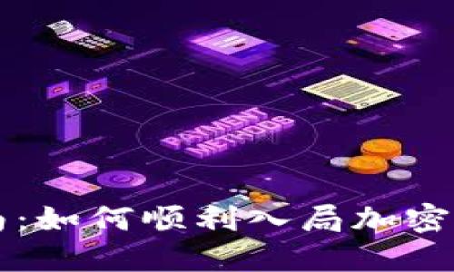 新手指南：如何顺利入局加密货币投资