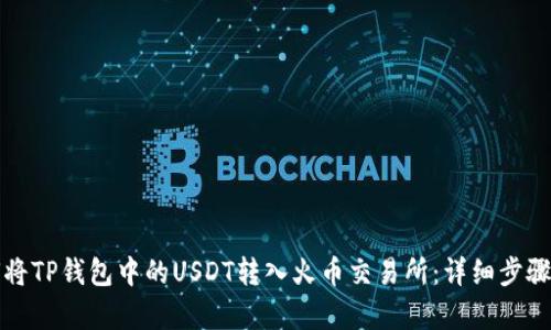如何将TP钱包中的USDT转入火币交易所：详细步骤解析