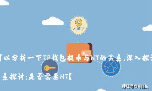 在这个问题上，我们可以分析一下TP钱包提币与HT的关系，深入探讨它们的功能和要素。

TP钱包提币与HT的关系探讨：是否需要HT？