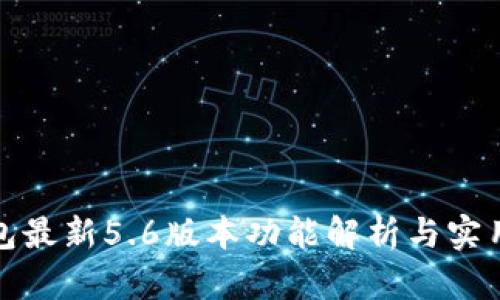 TP钱包最新5.6版本功能解析与实用技巧