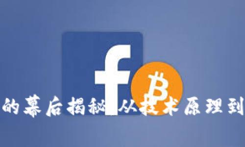 加密货币的幕后揭秘：从技术原理到市场动态