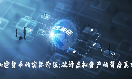 加密货币的实际价值：破译虚拟资产的背后真相