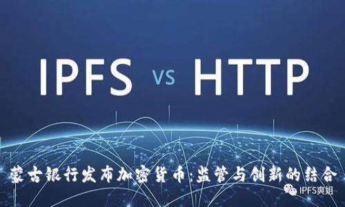 蒙古银行发布加密货币：监管与创新的结合