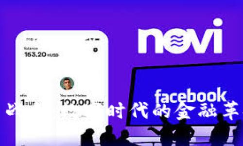 数据加密货币战争：数字时代的金融革命与安全挑战