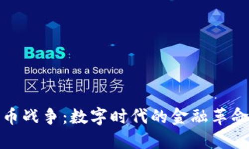 数据加密货币战争：数字时代的金融革命与安全挑战
