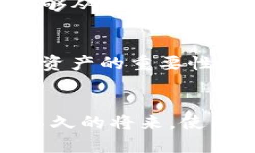 如何快速创建TP币安钱包：新手必看步骤和攻略
币安钱包, TP币安, 新手教程/guanjianci

引言
在数字货币的蓬勃发展中，选择一个安全、便捷的钱包至关重要。TP币安钱包作为一个可靠的数字资产存储工具，越来越受到新手用户的青睐。对于刚接触币圈的朋友们来说，如何创建一个TP币安钱包可能会是一个头疼的问题。别担心，本文将为您详细解读创建TP币安钱包的每一个步骤，让您轻松上手，确保您的数字资产安全。

了解TP币安钱包的优势
在创建钱包之前，先让我们了解一下TP币安钱包的优势。它不仅支持一种或几种数字货币，还提供便捷的交易功能和强大的安全性。与传统钱包相比，TP币安钱包的用户界面友好，让新手用户可以快速上手。同时，它还集成了多种资产管理工具，让您轻松管理多种加密货币。此外，TP币安钱包的安全性也让人安心，您只需记住助记词，便可以确保您的资产不易丢失。

准备工作：下载与安装
首先，您需要在您的手机或电脑上下载TP币安钱包。您可以前往币安官方网站或应用商店，搜索“TP币安钱包”，确保下载的是官方版本。这一点至关重要，许多假冒软件可能会窃取您的私钥和助记词。在安装完成后，打开应用程序，准备创建您的钱包。

创建钱包的步骤
1. **选择创建新钱包**：在应用主界面，您将看到“创建新钱包”或“导入钱包”的选项。选择“创建新钱包”。
2. **设置密码**：系统会要求您设置一个强密码，用于保护您的钱包。确保该密码结合字母、数字和特殊字符，以增强安全性。
3. **生成助记词**：创建新钱包后，系统会自动生成一串助记词。请务必将这一串助记词妥善保管。失去助记词，您将无法找回钱包中的资产，这一步八分重要。
4. **确认助记词**：为确保您准确记下了助记词，系统会要求您重新输入这些词汇。确保没有任何错误。
5. **完成创建**：在确认助记词后，您的TP币安钱包便已成功创建。您可以开始向钱包地址充值资产。

如何充值与提币
创建好钱包后，您可能会想知道如何将数字货币充值到TP币安钱包中。打算在某个平台上购买数字货币并转账至您的TP币安钱包。首先，在TP币安的钱包主页，您将看到“接收”或“充值”按钮。点击后，系统会为您提供一个钱包地址或者二维码，您可以将这串地址复制或用手机扫描二维码，接着将您所购买的数字货币转账至该地址。
提币则相对简单。当您在TP币安钱包中积累了一定的数字资产后，若想将其转至别的钱包或交易所，需选择“提币”功能。输入提币地址和金额后，确认无误便可以进行提币操作。系统会要求您输入密码及验证码以确保安全。

安全性与风险管理
钱包的安全管理是每位用户都应该重视的课题。保持您的助记词和密码安全，切勿在公共场合透露。还应定期更新您的密码。如果可能，您可以考虑开启多重验证，以提高安全性。此外，定期检查钱包余额并留意异常交易，这都是保护您钱包安全的有效措施。

探索TP币安钱包的其他功能
TP币安钱包不仅仅是一个简单的储存工具。它同样支持去中心化交易，您可以在平台内部交易数字资产，无需将资产转移至其他交易平台。此外，TP币安钱包也提供了多币种管理功能，这样您可以将不同种类的数字资产集中管理，极大提高了便捷性。

社区与支持
作为初学者，您或许会对使用TP币安钱包的某些功能感到疑惑。此时，您可以通过TP币安的官方网站或社交媒体平台寻求帮助。很多新手在用户社区中分享使用经验，您或许能够从中得到启示。此外，TP币安也提供了丰富的帮助文档与视频教程，以指导用户更好地使用钱包。

总结
创建TP币安钱包并不是一件复杂的事情，只需按照上述步骤操作，您便可以拥有一个安全、可靠的数字资产存储工具。随着数字货币市场的发展，越来越多的人开始意识到加密资产的重要性。希望通过这篇文章，您能够顺利创建并使用TP币安钱包，开启您的数字资产之旅！

未来展望
最后，值得一提的是，随着区块链技术的不断进步，未来的数字钱包可能会融入更多创新功能。例如，开发者们正在研究如何通过智能合约实现更加自动化的资产管理。也许在不久的将来，使用数字钱包不仅仅是交易和存储资产，更是日常生活中不可或缺的一部分。作为一名新手用户，您正处在这个新兴领域的最前沿，期待您能与时俱进，共同探索数字货币的未来！