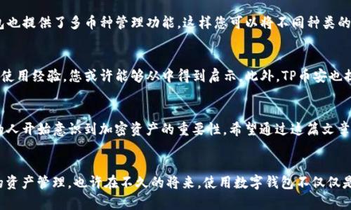 如何快速创建TP币安钱包：新手必看步骤和攻略
币安钱包, TP币安, 新手教程/guanjianci

引言
在数字货币的蓬勃发展中，选择一个安全、便捷的钱包至关重要。TP币安钱包作为一个可靠的数字资产存储工具，越来越受到新手用户的青睐。对于刚接触币圈的朋友们来说，如何创建一个TP币安钱包可能会是一个头疼的问题。别担心，本文将为您详细解读创建TP币安钱包的每一个步骤，让您轻松上手，确保您的数字资产安全。

了解TP币安钱包的优势
在创建钱包之前，先让我们了解一下TP币安钱包的优势。它不仅支持一种或几种数字货币，还提供便捷的交易功能和强大的安全性。与传统钱包相比，TP币安钱包的用户界面友好，让新手用户可以快速上手。同时，它还集成了多种资产管理工具，让您轻松管理多种加密货币。此外，TP币安钱包的安全性也让人安心，您只需记住助记词，便可以确保您的资产不易丢失。

准备工作：下载与安装
首先，您需要在您的手机或电脑上下载TP币安钱包。您可以前往币安官方网站或应用商店，搜索“TP币安钱包”，确保下载的是官方版本。这一点至关重要，许多假冒软件可能会窃取您的私钥和助记词。在安装完成后，打开应用程序，准备创建您的钱包。

创建钱包的步骤
1. **选择创建新钱包**：在应用主界面，您将看到“创建新钱包”或“导入钱包”的选项。选择“创建新钱包”。
2. **设置密码**：系统会要求您设置一个强密码，用于保护您的钱包。确保该密码结合字母、数字和特殊字符，以增强安全性。
3. **生成助记词**：创建新钱包后，系统会自动生成一串助记词。请务必将这一串助记词妥善保管。失去助记词，您将无法找回钱包中的资产，这一步八分重要。
4. **确认助记词**：为确保您准确记下了助记词，系统会要求您重新输入这些词汇。确保没有任何错误。
5. **完成创建**：在确认助记词后，您的TP币安钱包便已成功创建。您可以开始向钱包地址充值资产。

如何充值与提币
创建好钱包后，您可能会想知道如何将数字货币充值到TP币安钱包中。打算在某个平台上购买数字货币并转账至您的TP币安钱包。首先，在TP币安的钱包主页，您将看到“接收”或“充值”按钮。点击后，系统会为您提供一个钱包地址或者二维码，您可以将这串地址复制或用手机扫描二维码，接着将您所购买的数字货币转账至该地址。
提币则相对简单。当您在TP币安钱包中积累了一定的数字资产后，若想将其转至别的钱包或交易所，需选择“提币”功能。输入提币地址和金额后，确认无误便可以进行提币操作。系统会要求您输入密码及验证码以确保安全。

安全性与风险管理
钱包的安全管理是每位用户都应该重视的课题。保持您的助记词和密码安全，切勿在公共场合透露。还应定期更新您的密码。如果可能，您可以考虑开启多重验证，以提高安全性。此外，定期检查钱包余额并留意异常交易，这都是保护您钱包安全的有效措施。

探索TP币安钱包的其他功能
TP币安钱包不仅仅是一个简单的储存工具。它同样支持去中心化交易，您可以在平台内部交易数字资产，无需将资产转移至其他交易平台。此外，TP币安钱包也提供了多币种管理功能，这样您可以将不同种类的数字资产集中管理，极大提高了便捷性。

社区与支持
作为初学者，您或许会对使用TP币安钱包的某些功能感到疑惑。此时，您可以通过TP币安的官方网站或社交媒体平台寻求帮助。很多新手在用户社区中分享使用经验，您或许能够从中得到启示。此外，TP币安也提供了丰富的帮助文档与视频教程，以指导用户更好地使用钱包。

总结
创建TP币安钱包并不是一件复杂的事情，只需按照上述步骤操作，您便可以拥有一个安全、可靠的数字资产存储工具。随着数字货币市场的发展，越来越多的人开始意识到加密资产的重要性。希望通过这篇文章，您能够顺利创建并使用TP币安钱包，开启您的数字资产之旅！

未来展望
最后，值得一提的是，随着区块链技术的不断进步，未来的数字钱包可能会融入更多创新功能。例如，开发者们正在研究如何通过智能合约实现更加自动化的资产管理。也许在不久的将来，使用数字钱包不仅仅是交易和存储资产，更是日常生活中不可或缺的一部分。作为一名新手用户，您正处在这个新兴领域的最前沿，期待您能与时俱进，共同探索数字货币的未来！