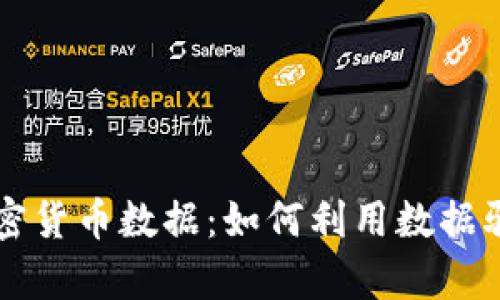 深入分析加密货币数据：如何利用数据驱动投资决策
