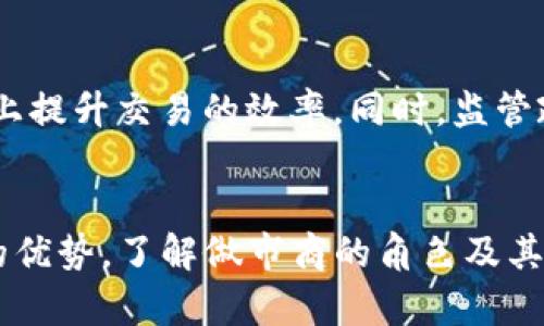 t p钱包做市商什么意思/t p钱包做市商什么意思
TP钱包, 做市商, 数字货币/guanjianci

什么是TP钱包？
在数字货币迅速发展的今天，TP钱包作为一种新兴的数字资产管理工具，受到了越来越多用户的关注。TP钱包不仅支持多种数字货币的存储和交易，还提供了用户友好的界面，使得即使是初学者也能轻松上手。用户在选择数字钱包时，TP钱包通常凭借其安全性、便捷性和多功能性占据了市场的一席之地。

做市商的概念解析
做市商这一术语在金融市场中并不陌生。简单来说，做市商是指为了保持市场流动性，在市场中提供买卖价格的人或公司。他们通过买入和卖出资产，从中赚取价差。做市商在不同的金融市场中扮演着极为重要的角色，特别是在流动性较低的市场中，其作用尤为突出。

TP钱包中的做市商角色
在TP钱包与其他数字资产交易平台的交融中，做市商的角色尤为关键。TP钱包内的做市商通过提供流动性，帮助用户更快地完成交易。在这种环境下，用户可以享受到更加稳定和快速的交易体验。此外，做市商还可以根据市场的变化及时调整价格，确保所有交易得以顺利进行。

做市商的工作机制
做市商的工作机制主要包括提供买入和卖出报价以及维护市场流动性。他们会依据市场行情以及自身的风险控制策略，设置不同的买入和卖出价格。这一过程不仅需要对市场趋势有深刻的理解，还需要对风险有着严格的把控，这样才能在波动的市场中获取利润。

TP钱包的优势
TP钱包在数字资产管理领域的崛起可以归结为多方面的优势。首先，其安全性得到了用户的广泛认可，TP钱包采用了多重加密技术，确保用户资产的安全性。其次，用户界面友好，方便用户进行交易和管理资产。同时，TP钱包支持多种类型的数字货币，满足了不同用户的需求。此外，TP钱包内的做市商机制，提升了交易的流动性，使得用户在需要兑换资产时，可以得到及时的响应。

如何选择优秀的做市商？
在选择做市商时，用户应考虑多个因素。第一，做市商的流动性水平，流动性越高，用户在交易时的体验越好。第二，做市商的费率结构，不同的做市商可能会收取不同的手续费，这直接影响交易的成本。第三，做市商的信誉和历史表现，用户可以通过查阅相关资料和用户评价来评估做市商的可靠性。

做市商对交易体验的影响
做市商的存在直接影响到了用户的交易体验。在流动性高的环境中，用户可以快速地完成交易，没有漫长的等待时间。此外，做市商还可以帮助用户在价格波动时更好地进行交易决策。对于一些高频交易者来说，优秀的做市商更是他们在市场中立足的重要保障。

TP钱包与传统市场的比较
对于熟悉传统金融市场的用户来说，TP钱包所采用的做市商机制与传统市场中的做市商有着相似之处。但在数字货币市场中，做市商的角色可能更加复杂，因为数字货币市场波动极大，做市商需要更灵活地应对各种市场情况。此外，TP钱包的技术优势，使得做市商的操作变得更加智能化和自动化。

未来的发展趋势
随着数字资产市场的不断壮大，TP钱包及其做市商机制也将面临新的挑战与机遇。未来，随着技术的进步，做市商将能够利用更加智能的算法进行市场预测，从而在更大程度上提升交易的效率。同时，监管政策的变化也将直接影响做市商的运作方式，合规性将成为未来做市商生存的关键因素。

总结
TP钱包作为一款优秀的数字资产管理工具，其内部的做市商机制在提升用户交易体验方面发挥了重要作用。在流动性、交易速度以及安全性等多个方面，TP钱包都有着显著的优势。了解做市商的角色及其工作机制，不仅有助于用户在交易时做出更明智的选择，也为未来数字资产交易的发展提供了一定的借鉴。