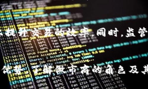 t p钱包做市商什么意思/t p钱包做市商什么意思
TP钱包, 做市商, 数字货币/guanjianci

什么是TP钱包？
在数字货币迅速发展的今天，TP钱包作为一种新兴的数字资产管理工具，受到了越来越多用户的关注。TP钱包不仅支持多种数字货币的存储和交易，还提供了用户友好的界面，使得即使是初学者也能轻松上手。用户在选择数字钱包时，TP钱包通常凭借其安全性、便捷性和多功能性占据了市场的一席之地。

做市商的概念解析
做市商这一术语在金融市场中并不陌生。简单来说，做市商是指为了保持市场流动性，在市场中提供买卖价格的人或公司。他们通过买入和卖出资产，从中赚取价差。做市商在不同的金融市场中扮演着极为重要的角色，特别是在流动性较低的市场中，其作用尤为突出。

TP钱包中的做市商角色
在TP钱包与其他数字资产交易平台的交融中，做市商的角色尤为关键。TP钱包内的做市商通过提供流动性，帮助用户更快地完成交易。在这种环境下，用户可以享受到更加稳定和快速的交易体验。此外，做市商还可以根据市场的变化及时调整价格，确保所有交易得以顺利进行。

做市商的工作机制
做市商的工作机制主要包括提供买入和卖出报价以及维护市场流动性。他们会依据市场行情以及自身的风险控制策略，设置不同的买入和卖出价格。这一过程不仅需要对市场趋势有深刻的理解，还需要对风险有着严格的把控，这样才能在波动的市场中获取利润。

TP钱包的优势
TP钱包在数字资产管理领域的崛起可以归结为多方面的优势。首先，其安全性得到了用户的广泛认可，TP钱包采用了多重加密技术，确保用户资产的安全性。其次，用户界面友好，方便用户进行交易和管理资产。同时，TP钱包支持多种类型的数字货币，满足了不同用户的需求。此外，TP钱包内的做市商机制，提升了交易的流动性，使得用户在需要兑换资产时，可以得到及时的响应。

如何选择优秀的做市商？
在选择做市商时，用户应考虑多个因素。第一，做市商的流动性水平，流动性越高，用户在交易时的体验越好。第二，做市商的费率结构，不同的做市商可能会收取不同的手续费，这直接影响交易的成本。第三，做市商的信誉和历史表现，用户可以通过查阅相关资料和用户评价来评估做市商的可靠性。

做市商对交易体验的影响
做市商的存在直接影响到了用户的交易体验。在流动性高的环境中，用户可以快速地完成交易，没有漫长的等待时间。此外，做市商还可以帮助用户在价格波动时更好地进行交易决策。对于一些高频交易者来说，优秀的做市商更是他们在市场中立足的重要保障。

TP钱包与传统市场的比较
对于熟悉传统金融市场的用户来说，TP钱包所采用的做市商机制与传统市场中的做市商有着相似之处。但在数字货币市场中，做市商的角色可能更加复杂，因为数字货币市场波动极大，做市商需要更灵活地应对各种市场情况。此外，TP钱包的技术优势，使得做市商的操作变得更加智能化和自动化。

未来的发展趋势
随着数字资产市场的不断壮大，TP钱包及其做市商机制也将面临新的挑战与机遇。未来，随着技术的进步，做市商将能够利用更加智能的算法进行市场预测，从而在更大程度上提升交易的效率。同时，监管政策的变化也将直接影响做市商的运作方式，合规性将成为未来做市商生存的关键因素。

总结
TP钱包作为一款优秀的数字资产管理工具，其内部的做市商机制在提升用户交易体验方面发挥了重要作用。在流动性、交易速度以及安全性等多个方面，TP钱包都有着显著的优势。了解做市商的角色及其工作机制，不仅有助于用户在交易时做出更明智的选择，也为未来数字资产交易的发展提供了一定的借鉴。