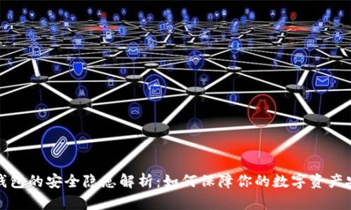 TP钱包的安全隐患解析：如何保障你的数字资产安全