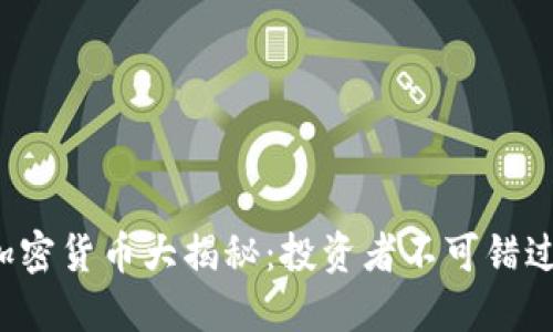 2023年全新加密货币大揭秘：投资者不可错过的机会与潜力