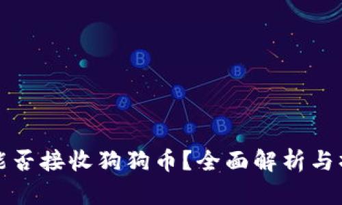 TP钱包能否接收狗狗币？全面解析与操作指南