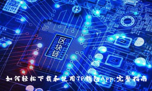 如何轻松下载和使用TP钱包App：完整指南