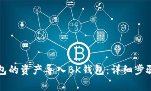 如何将TP钱包的资产导入BK钱包：详细步骤与注意事项
