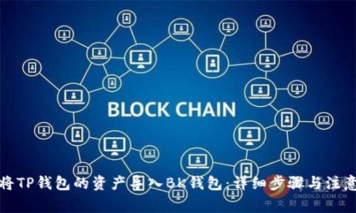 如何将TP钱包的资产导入BK钱包：详细步骤与注意事项