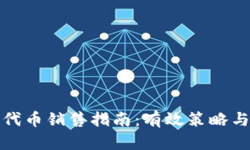 加密货币代币销售指南：有效策略与最佳实践