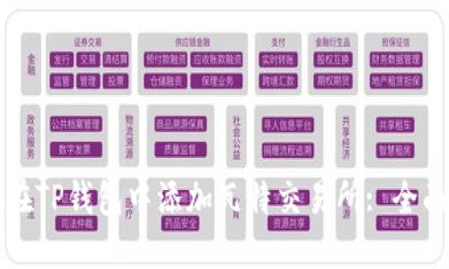 如何在TP钱包中添加瓦特交易所: 全面指南