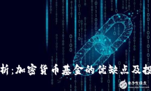 深入解析：加密货币基金的优缺点及投资建议