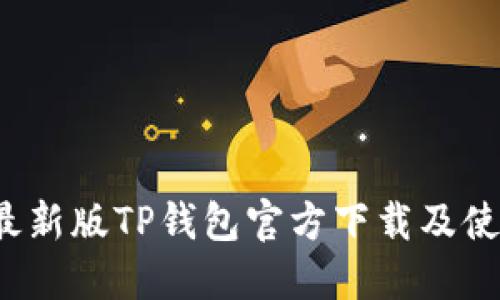 2025最新版TP钱包官方下载及使用指南