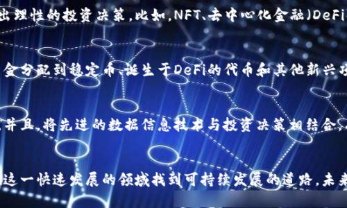 jiaoti投资机构如何有效参与加密货币市场：风险与机遇/jiaoti  
投资机构, 加密货币, 风险管理/guanjianci  

引言
在数字经济迅速发展的今天，加密货币逐渐成为投资机构争相布局的新兴资产领域。无论是传统的投资公司，还是尖端的风险投资机构，都在积极探索如何有效地参与这一市场。然而，加密货币市场波动剧烈，风险与机遇并存，这就要求投资机构不仅要具备敏锐的市场洞察力，还要具备出色的风险管理能力。

加密货币市场概述
在过去的十年间，加密货币市场实现了爆炸性增长。比特币、以太坊等数字货币的市值都曾突破千亿美元大关，吸引了无数投资者的目光。与此同时，区块链技术的不断发展，也为加密货币市场的未来注入了新的活力。显而易见，投资机构进入这个市场，不仅是对市场前景的认可，也是对自身投资策略多样化的一次探索。

投资机构的介入方式
投资机构参与加密货币市场的方式多种多样，首先，直接投资是最常见的方式之一。通过购买各种数字资产，投资机构希望在市场波动中实现收益。此外，一些投资机构还选择通过投资加密货币相关的科技公司，进而实现对这一市场的间接投资。这种方式不仅可以降低直接操作的风险，也能抓住加密行业日益壮大的发展空间。

风险识别与管理
尽管加密货币市场充满机会，但高风险同样不容忽视。首先，市场波动性极大，价格可能在短时间内剧烈波动，导致投资损失。因此，投资机构需要建立多层次的风险管理框架，及时识别和控制投资风险。其次，技术风险也是不可忽视的一环。作为基于区块链技术的资产，加密货币存在被黑客攻击、系统故障等潜在风险，投资机构需在技术保障上投入更多资源。

合规与法规的挑战
另一个制约投资机构参与加密货币市场的重要因素是合规及法规问题。各国对于加密货币的监管态度不一，这给投资机构的投资决策增添了不确定性。为了规避法律风险，机构需要密切关注各地的政策变化，确保合规操作，从而维护其投资利益。

市场分析与趋势预测
为了在加密货币市场站稳脚跟，投资机构不仅需关注当前的市场变化，还要具备前瞻性的市场预测能力。分析市场发展趋势，有助于机构在合适的时机做出理性的投资决策。比如，NFT、去中心化金融（DeFi）等新兴领域的出现，为加密货币市场带来了新的投资机会。毫无疑问，洞悉这些趋势，对投资机构而言，将是获取超额收益的关键。

投资组合的多样化
对投资机构而言，多样化投资组合是降低风险的一种有效手段。通过对不同类型加密资产的投资，机构可以在一定程度上抵御市场的单向波动。例如，将资金分配到稳定币、诞生于DeFi的代币和其他新兴项目中，可以有效分散风险，提高整体投资组合的抗风险能力。

技术与人才的结合
在加密货币投资领域，技术和人才的结合至关重要。投资机构不仅需要优秀的分析师，还需要具备区块链和金融科技背景的专家，才能有效把握市场动态。并且，将先进的数据信息技术与投资决策相结合，有助于提升机构对市场的研究能力，推动其在竞争中获取优势。

结语
总之，投资机构在加密货币市场上的参与既充满机遇，也伴随着不可忽视的风险。通过有效的风险管理、合规策略以及对市场趋势的敏锐把握，机构能够在这一快速发展的领域找到可持续发展的道路。未来，加密货币将继续塑造全球金融格局，而那些愿意持续探索、学习和适应的投资机构，必将在这场变革中赢得先机。