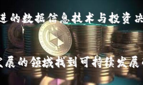 jiaoti投资机构如何有效参与加密货币市场：风险与机遇/jiaoti  
投资机构, 加密货币, 风险管理/guanjianci  

引言
在数字经济迅速发展的今天，加密货币逐渐成为投资机构争相布局的新兴资产领域。无论是传统的投资公司，还是尖端的风险投资机构，都在积极探索如何有效地参与这一市场。然而，加密货币市场波动剧烈，风险与机遇并存，这就要求投资机构不仅要具备敏锐的市场洞察力，还要具备出色的风险管理能力。

加密货币市场概述
在过去的十年间，加密货币市场实现了爆炸性增长。比特币、以太坊等数字货币的市值都曾突破千亿美元大关，吸引了无数投资者的目光。与此同时，区块链技术的不断发展，也为加密货币市场的未来注入了新的活力。显而易见，投资机构进入这个市场，不仅是对市场前景的认可，也是对自身投资策略多样化的一次探索。

投资机构的介入方式
投资机构参与加密货币市场的方式多种多样，首先，直接投资是最常见的方式之一。通过购买各种数字资产，投资机构希望在市场波动中实现收益。此外，一些投资机构还选择通过投资加密货币相关的科技公司，进而实现对这一市场的间接投资。这种方式不仅可以降低直接操作的风险，也能抓住加密行业日益壮大的发展空间。

风险识别与管理
尽管加密货币市场充满机会，但高风险同样不容忽视。首先，市场波动性极大，价格可能在短时间内剧烈波动，导致投资损失。因此，投资机构需要建立多层次的风险管理框架，及时识别和控制投资风险。其次，技术风险也是不可忽视的一环。作为基于区块链技术的资产，加密货币存在被黑客攻击、系统故障等潜在风险，投资机构需在技术保障上投入更多资源。

合规与法规的挑战
另一个制约投资机构参与加密货币市场的重要因素是合规及法规问题。各国对于加密货币的监管态度不一，这给投资机构的投资决策增添了不确定性。为了规避法律风险，机构需要密切关注各地的政策变化，确保合规操作，从而维护其投资利益。

市场分析与趋势预测
为了在加密货币市场站稳脚跟，投资机构不仅需关注当前的市场变化，还要具备前瞻性的市场预测能力。分析市场发展趋势，有助于机构在合适的时机做出理性的投资决策。比如，NFT、去中心化金融（DeFi）等新兴领域的出现，为加密货币市场带来了新的投资机会。毫无疑问，洞悉这些趋势，对投资机构而言，将是获取超额收益的关键。

投资组合的多样化
对投资机构而言，多样化投资组合是降低风险的一种有效手段。通过对不同类型加密资产的投资，机构可以在一定程度上抵御市场的单向波动。例如，将资金分配到稳定币、诞生于DeFi的代币和其他新兴项目中，可以有效分散风险，提高整体投资组合的抗风险能力。

技术与人才的结合
在加密货币投资领域，技术和人才的结合至关重要。投资机构不仅需要优秀的分析师，还需要具备区块链和金融科技背景的专家，才能有效把握市场动态。并且，将先进的数据信息技术与投资决策相结合，有助于提升机构对市场的研究能力，推动其在竞争中获取优势。

结语
总之，投资机构在加密货币市场上的参与既充满机遇，也伴随着不可忽视的风险。通过有效的风险管理、合规策略以及对市场趋势的敏锐把握，机构能够在这一快速发展的领域找到可持续发展的道路。未来，加密货币将继续塑造全球金融格局，而那些愿意持续探索、学习和适应的投资机构，必将在这场变革中赢得先机。