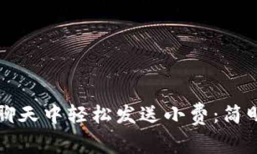 如何在加密货币聊天中轻松发送小费：简明指南与最佳实践