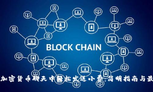 如何在加密货币聊天中轻松发送小费：简明指南与最佳实践