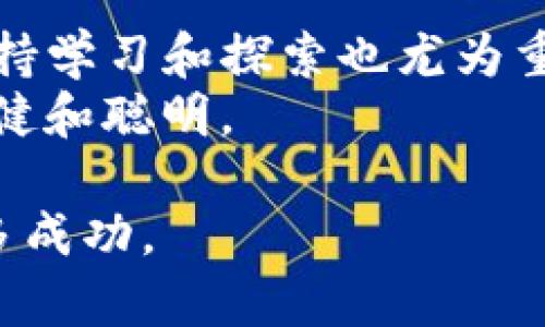   怎么把币提到TP钱包最划算的办法 /   
 guanjianci TP钱包, 提币, 加密货币 /guanjianci 

引言
在数字货币的世界中，选择合适的钱包不仅可以提高安全性，还影响到资产的流动性。在众多加密货币钱包中，TP钱包因其便捷性和支持多种币种而受到广泛欢迎。本文将深入探讨如何将币提至TP钱包的过程中，寻找最划算的途径，从而最大限度地减少手续费和时间成本。

选择合适的交易所
在进行币提之前，首先需要选择一个合适的交易所。不同的交易所支持不同的币种，同时在提现时收取的手续费也有所不同。通常情况下，比较大的平台如币安、火币、OKEx等，会因其交易量庞大，手续费相对较低。
此外，用户在选择交易所时，还需关注其安全性和用户评价。这些指标能够帮助用户判断交易所的可靠性。一旦选择好交易所，就可以开始制定提币计划。

了解提币手续费
在将币提到TP钱包之前，了解提币的手续费是非常重要的。具体手续费的高低通常取决于两方面，首先是交易所的手续费，其次是区块链网络的手续费。在币种的网络繁忙时，手续费可能会显著增加，因此了解行情对于选择合适的提币时机至关重要。
有些交易所会在特定时间段内调整手续费，用户可以通过关注这些信息来选择最优惠的提现时机。

选择最优币种
在不同的交易所，可能会有不同的币种可供提取，各种币种的提现手续费和速度也有所不同。通常，比特币的提现手续费较高，而一些小型币种可能会相对低廉。根据自身的需求选择最优币种，非常关键。
除了手续费以外，用户还需考虑到提现的速度，不同币种在网络确认时间上可能存在差异，了解这点可以避免因盲目选择而导致的资金滞留。

直接提币至TP钱包
一旦确定了交易所及币种，用户可在交易所找到提币选项，并输入TP钱包的地址。这个步骤至关重要，输入错误的地址可能导致资产的损失，因此要格外小心。
在输入TP钱包地址后，建议用户再次确认输入的准确性。在付款前，确认好汇款金额及手续费，并查看交易细节，以确保无误。

关注汇率变化
在提币的过程中，尤其是进行虚拟货币的兑换时，实时汇率也是影响交易成本的重要因素。许多交易所会显示实时的汇率变化，用户应对此予以关注。在汇率较为有利时进行兑换，将有可能减少用户的损失。
此外，也要及时关注全球市场的动态，因为加密货币市场相对波动，价格瞬息万变。把握好行情，并在合适的时机做出决策，可以在一定程度上节省成本。

安全性考虑
在进行提现操作时，安全性绝对不可忽视。用户应确保自己的账户未被盗用。建议定期修改密码，并启用双重身份验证等安全措施来保护账户安全。
对于在交易所存放的加密货币，用户也应定期进行检查，避免因服务器问题或安全漏洞导致资金损失。为了增强资金安全，使用TP钱包放币时，可以选择将资产分散存放于多个钱包中。

总结
通过选择合适的交易所、理解提币手续费、选择合适的币种，用户可以更科学合理地将币提至TP钱包，尽量降低相关费用以及资金风险。此外，实时关注汇率变化和保证安全性也是提币过程中不可忽略的环节。
最终，合理规划提币的步骤，并在安全的环境下进行操作，可以最大限度地提升用户的资产管理效率，为数字货币的投资和存储奠定良好的基础。

后续建议
当用户成功将币提款至TP钱包后，建议用户定期关注钱包内的资产变化，以及市场的最新动态。随着加密货币市场的发展，保持学习和探索也尤为重要。
对于初次接触数字货币的用户来说，建议多与其他使用者进行了交流，分享经验，在集体的智慧中成长，使自己的投资更加稳健和聪明。

最终，希望以上建议可以帮助到广大加密货币用户，顺利将币提取至TP钱包，并在这个迅速发展且充满机遇的市场中获得更多成功。