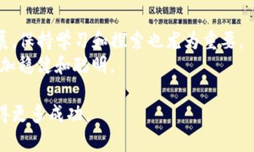   怎么把币提到TP钱包最划算的办法 /   
 guanjianci TP钱包, 提币, 加密货币 /guanjianci 

引言
在数字货币的世界中，选择合适的钱包不仅可以提高安全性，还影响到资产的流动性。在众多加密货币钱包中，TP钱包因其便捷性和支持多种币种而受到广泛欢迎。本文将深入探讨如何将币提至TP钱包的过程中，寻找最划算的途径，从而最大限度地减少手续费和时间成本。

选择合适的交易所
在进行币提之前，首先需要选择一个合适的交易所。不同的交易所支持不同的币种，同时在提现时收取的手续费也有所不同。通常情况下，比较大的平台如币安、火币、OKEx等，会因其交易量庞大，手续费相对较低。
此外，用户在选择交易所时，还需关注其安全性和用户评价。这些指标能够帮助用户判断交易所的可靠性。一旦选择好交易所，就可以开始制定提币计划。

了解提币手续费
在将币提到TP钱包之前，了解提币的手续费是非常重要的。具体手续费的高低通常取决于两方面，首先是交易所的手续费，其次是区块链网络的手续费。在币种的网络繁忙时，手续费可能会显著增加，因此了解行情对于选择合适的提币时机至关重要。
有些交易所会在特定时间段内调整手续费，用户可以通过关注这些信息来选择最优惠的提现时机。

选择最优币种
在不同的交易所，可能会有不同的币种可供提取，各种币种的提现手续费和速度也有所不同。通常，比特币的提现手续费较高，而一些小型币种可能会相对低廉。根据自身的需求选择最优币种，非常关键。
除了手续费以外，用户还需考虑到提现的速度，不同币种在网络确认时间上可能存在差异，了解这点可以避免因盲目选择而导致的资金滞留。

直接提币至TP钱包
一旦确定了交易所及币种，用户可在交易所找到提币选项，并输入TP钱包的地址。这个步骤至关重要，输入错误的地址可能导致资产的损失，因此要格外小心。
在输入TP钱包地址后，建议用户再次确认输入的准确性。在付款前，确认好汇款金额及手续费，并查看交易细节，以确保无误。

关注汇率变化
在提币的过程中，尤其是进行虚拟货币的兑换时，实时汇率也是影响交易成本的重要因素。许多交易所会显示实时的汇率变化，用户应对此予以关注。在汇率较为有利时进行兑换，将有可能减少用户的损失。
此外，也要及时关注全球市场的动态，因为加密货币市场相对波动，价格瞬息万变。把握好行情，并在合适的时机做出决策，可以在一定程度上节省成本。

安全性考虑
在进行提现操作时，安全性绝对不可忽视。用户应确保自己的账户未被盗用。建议定期修改密码，并启用双重身份验证等安全措施来保护账户安全。
对于在交易所存放的加密货币，用户也应定期进行检查，避免因服务器问题或安全漏洞导致资金损失。为了增强资金安全，使用TP钱包放币时，可以选择将资产分散存放于多个钱包中。

总结
通过选择合适的交易所、理解提币手续费、选择合适的币种，用户可以更科学合理地将币提至TP钱包，尽量降低相关费用以及资金风险。此外，实时关注汇率变化和保证安全性也是提币过程中不可忽略的环节。
最终，合理规划提币的步骤，并在安全的环境下进行操作，可以最大限度地提升用户的资产管理效率，为数字货币的投资和存储奠定良好的基础。

后续建议
当用户成功将币提款至TP钱包后，建议用户定期关注钱包内的资产变化，以及市场的最新动态。随着加密货币市场的发展，保持学习和探索也尤为重要。
对于初次接触数字货币的用户来说，建议多与其他使用者进行了交流，分享经验，在集体的智慧中成长，使自己的投资更加稳健和聪明。

最终，希望以上建议可以帮助到广大加密货币用户，顺利将币提取至TP钱包，并在这个迅速发展且充满机遇的市场中获得更多成功。