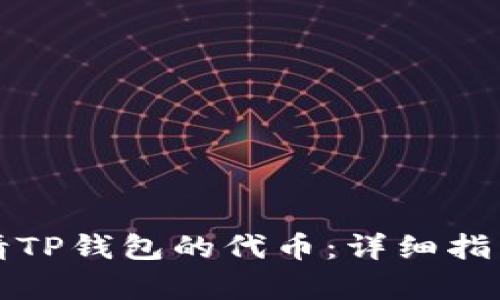 如何申请TP钱包的代币：详细指南与技巧