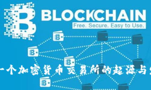 第一个加密货币交易所的起源与发展