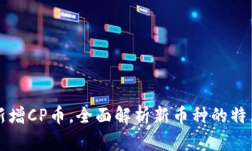 TP钱包新增CP币，全面解析新币种的特点与应用