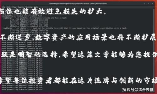 tiaoti2023年最值得投资的加密货币：价值和潜力的深度解析/tiaoti
加密货币, 价值投资, 数字资产/guanjianci

引言
随着全球数字化浪潮的加速，越来越多的人开始关注加密货币这个新兴的投资领域。虽然市场上有成千上万种加密货币，但并不是所有的数字资产都有投资价值。在这篇文章中，我们将深入探讨2023年最有潜力和价值的加密货币，以帮助您做出更明智的投资决策。

什么是加密货币？
加密货币是一种基于区块链技术的数字资产，用于进行安全、透明和去中心化的金融交易。这些货币通过复杂的加密算法确保交易的安全性，从而使其不易被伪造或双重花费。目前，加密货币已经成为一种新的资产类别，吸引了越来越多的投资者。

加密货币的价值在哪里？
加密货币的价值主要来源于几个方面：稀缺性、独特性、应用场景以及社区支持。以比特币为例，其总供应量被限制在2100万个，这种稀缺性使得它在许多人眼中类似于黄金。另一方面，许多新兴的加密货币则通过创新技术或独特的应用场景引起了市场的关注。例如，以太坊不仅是一种数字资产，还支持智能合约的执行，为开发者提供了一个强大的平台。

哪些加密货币在2023年最具投资价值？
在众多的加密货币中，有几种在2023年显得尤为突出。以下是一些推荐的数字资产，包括它们的优势和特点。

h4比特币（Bitcoin）/h4
作为第一个也是最知名的加密货币，比特币几乎是数字资产的代名词。它在2023年的市场表现依旧强劲，成为许多人投资组合的核心。比特币的总量是有限的，经济学的稀缺性理论使得它在通货膨胀或经济危机中成为一种“避风港”。

h4以太坊（Ethereum）/h4
以太坊不仅仅是一种货币，它还是一个支持智能合约和去中心化应用的平台。2023年，以太坊2.0的升级引入了权益证明，显著提高了网络的可扩展性和能源效率。这使得以太坊在开发者社区中更具吸引力，也进一步推动了它的市场价值。

h4币安币（Binance Coin）/h4
作为全球最大加密货币交易所币安的平台代币，币安币在2023年的表现可谓亮眼。使用币安币不仅可以在交易所内享受交易费用折扣，还广泛应用于各种DeFi项目中。其多样化的应用场景和稳健的市值让它成为众多投资者关注的焦点。

投资加密货币的风险与对策
尽管加密货币市场提供了巨大的投资机会，但也伴随着显著的风险。高波动性、不确定的法规和市场操纵等因素都可能影响投资者的收益。因此，做好风险管理至关重要。

首先，建议投资者进行充分的市场调研，了解不同加密货币的背景、技术支持和市场动态。其次，分散投资可以降低单一资产波动带来的影响。此外，设置止损位也能有效避免损失的扩大。

未来加密货币市场的趋势
展望未来，加密货币市场将继续发展和演变。我们可能会看到更多的传统金融机构进入这一领域，并为机构投资者提供更多产品。此外，随着区块链技术的不断进步，数字资产的应用场景也将不断扩展，这将为加密货币的价值拓展提供更多可能性。

总之，加密货币作为一种新型资产类别，具备投资潜力，但也需要更加谨慎和理性的投资策略。在2023年，关注比特币、以太坊和币安币等主流加密货币，无疑是明智的选择。希望这篇文章能够为您提供有关加密货币投资的洞见，助您在数字资产市场中取得成功。

总结
加密货币市场的波动性使得投资者必须保持警惕，但只要掌握了正确的投资策略，关注有潜力和价值的数字资产，完全可以在这一领域取得优异的回报。希望每位投资者都能在这片洗牌与创新的市场中找到属于自己的成功之路。
