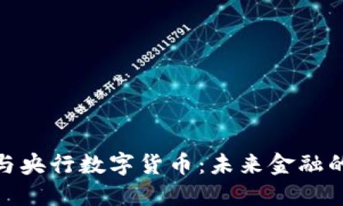 加密货币与央行数字货币：未来金融的双重选择