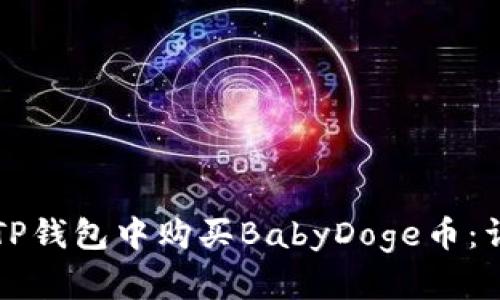 如何在TP钱包中购买BabyDoge币：详细指南