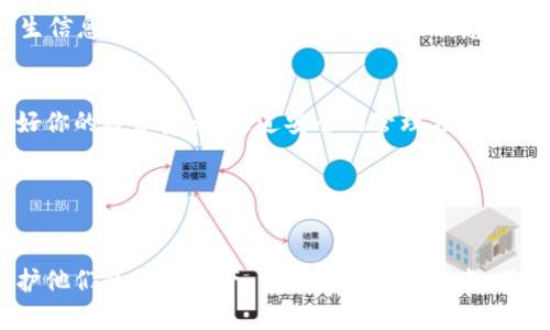 在讨论TP钱包的私钥之前，我们需要先了解一些基本概念，比如什么是区块链、数字货币以及钱包。

区块链与数字货币概述
区块链是一种去中心化的分布式账本技术，它记录了所有交易的历史。在这样的系统中，交易数据由网络中的多个节点共同维护，并通过加密算法确保数据的安全性与完整性。数字货币，如比特币和以太坊，利用这种技术作为价值的传递媒介。

为了存储和管理这些数字资产，用户需要借助数字钱包。钱包就好比是你的银行账户，它可以是软件形式的（例如手机应用、桌面应用）或硬件形式的（如硬件钱包）。

什么是TP钱包
TP钱包是一款流行的数字货币钱包，它支持多种数字资产的存储与交易。TP钱包不仅支付快速、用户界面友好，而且还提供了一些特别的功能，比如批量转账、ERC20代币管理等。为了保障用户的资产安全，TP钱包采用了一系列安全措施，而其中私钥的管理是至关重要的一环。

什么是私钥
在区块链Wallet中，私钥是控制某个地址下资产的唯一凭证。想象一下，私钥就像是你银行账户的密码，如果其他人知道了这个密码，他们就可以访问和控制你的账户。因此，保护私钥是维护数字资产安全的关键。

TP钱包的私钥的意义
TP钱包中的私钥作用尤为重要。每个钱包都有一对密钥：公钥和私钥。公钥相当于你的银行账号，任何人都可以通过它向你转账；而私钥则是你访问和支配这些资产的关键。失去私钥意味着失去对该钱包所有资产的控制权。

如何管理TP钱包的私钥
安全地管理私钥对于每个TP钱包用户来说至关重要。许多用户常常低估了私钥的重要性，导致在不知不觉中受到威胁。保护私钥的一些建议包括：

ul
  listrong离线保存：/strong将私钥保存在离线环境中，如纸质文件、USB驱动器等，避免网络攻击。/li
  listrong使用硬件钱包：/strong硬件钱包是安全存储私钥的好选择，相较于软件钱包，硬件钱包更不容易受到黑客攻击。/li
  listrong定期备份：/strong定期备份钱包数据，确保在设备损坏或丢失时能够快速恢复。/li
/ul

私钥失窃的风险与应对策略
在数字货币领域，私钥的失窃是安全风险之一。黑客通过各种手段，例如钓鱼攻击、恶意软件等，试图获取用户的私钥。一旦他们得手，用户的资产便岌岌可危。因此，提升安全意识和防护措施至关重要。

为应对这些风险，建议用户加强网络安全防护，定期更新密码，并且启用双重验证等附加安全措施。此外，警惕各种陌生信息和链接，不随便输入私钥或敏感信息。

总结
TP钱包的私钥在数字资产的管理中起着至关重要的作用。它是你访问和控制资产的唯一凭证，保护好私钥便是保护好你的数位资产。通过安全的管理方式、意识到潜在的风险和采取合适的应对策略，用户可以最大限度地减少风险，确保自身的财富安全。

  TP钱包的私钥与数字资产安全的关系：全面解读/  
 guanjianci TP钱包, 私钥, 数字资产安全/ guanjianci  

以上内容通过对TP钱包私钥的详细介绍，旨在帮助用户更加深入地理解私钥的重要性，以及如何采取有效的措施保护他们的数字资产。希望通过这个指南，用户能够在使用TP钱包时更加有信心，并确保他们的资产安全。
