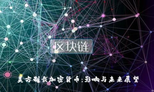 美方制裁加密货币：影响与未来展望