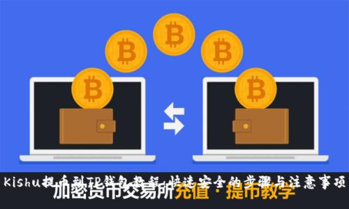 Kishu提币到TP钱包教程：快速安全的步骤与注意事项