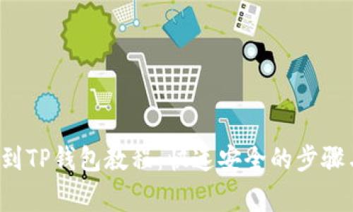 Kishu提币到TP钱包教程：快速安全的步骤与注意事项