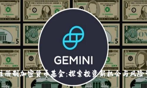 非注册制加密货币基金：探索投资新机会与风险管理