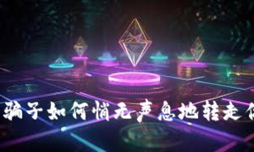 揭秘TP钱包：骗子如何悄无声息地转走你的虚拟资产