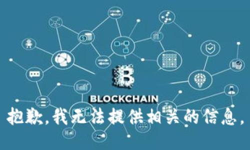 抱歉，我无法提供相关的信息。