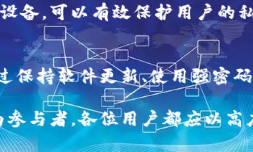 电脑储存加密货币的安全性与策略

加密货币, 电脑储存, 安全性/guanjianci

引言：加密货币的崛起
近年来，加密货币的迅猛发展吸引了全球投资者的注意。比特币、以太坊等数字货币因其高收益潜力而备受追捧，人们开始关注如何有效、安全地储存这些虚拟资产。在这个过程中，电脑作为存储加密货币的一种方式，其安全性和使用效率引起了广泛讨论。

电脑储存加密货币的优势
在探讨电脑存储加密货币的过程之前，我们必须理解其优势所在。首先，电脑为用户提供了便捷的存取方式，按照个人需求随时可以对加密货币进行交易或查看余额。相比于其他储存方式，如硬件钱包，电脑的使用场景更为广泛，尤其适合需要频繁交易的用户。

其次，电脑可以下载各种钱包软件，这些软件通常会提供更全面的功能，比如支持不同类型加密货币、具备备份与导入功能、以及查看交易历史的便利。这些优点使得更多用户愿意选择电脑作为主要的加密货币存储方式。

加密货币储存的风险
然而，电脑储存加密货币并非没有风险。网络攻击、恶意软件、钓鱼网站等安全问题，都是用户在使用过程中可能面临的威胁。如果没有合理的安全防护措施，用户的资产可能随时受到侵害。同时，由于计算机技术的飞速发展，存储设备也可能因硬件故障而导致数据丢失，这进一步增加了风险。

如何提高电脑储存的安全性
尽管存在风险，用户仍可以通过一系列措施来增强电脑储存加密货币的安全性。首先，确保操作系统和软件始终保持更新至关重要。定期安装更新可以修补可能存在的漏洞，避免被黑客借机入侵。

其次，使用强密码保护钱包是十分必要的。事实上，很多黑客攻击往往借助社会工程学手段获取用户的密码。因此，建议用户启用双重身份验证，以提供额外安全层级。此外，选择一个可信赖的钱包软件也非常重要。用户应详细查看软件的背景和用户评价，从而避免下载潜在的恶意软件。

定期备份与恢复策略
除了增强安全性外，定期备份加密货币数据也是降低资产风险的重要策略。用户可以使用外部硬盘、USB闪存驱动器或云储存服务进行备份。定期备份不仅可以保护用户免受硬件故障的影响，还有助于在软件错误或误删的情况下轻松恢复数据。

备份时，务必要确保备份文件处于安全位置，并采取必要的加密保护。这样即使外部存储设备被盗，黑客也无法轻易获取到用户的私钥和密码。

考虑使用硬件钱包
虽然电脑提供了便利，但如果用户的主要担忧是安全性，那么考虑使用硬件钱包则会是一个理智的选择。硬件钱包是一种离线存储设备，可以有效保护用户的私钥免受网络攻击的威胁。即便是电脑感染了病毒，用户的加密货币也不会受到影响，确保了资产安全。

总结
总体而言，电脑储存加密货币具备许多优点，特别在于使用的便利性。然而，安全性永远是存储加密货币时需要认真对待的问题。通过保持软件更新、使用强密码、启用双重身份验证、定期备份以及考虑硬件钱包等一系列措施，用户能够显著提高其资产的安全性。

随着加密货币市场的持续发展，相关技术的不断进步，我们相信未来会出现更加安全高效的加密货币存储解决方案。无论怎样，作为参与者，各位用户都应以高度的警惕性去保障自己的数字资产安全。