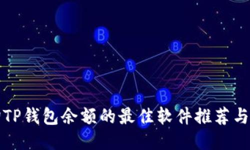 批量查询TP钱包余额的最佳软件推荐与使用指南