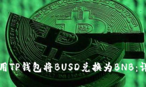如何使用TP钱包将BUSD兑换为BNB：详细指南